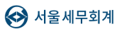 서울세무회계